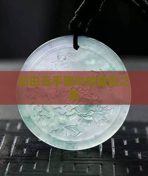 玉镯有唐色吗