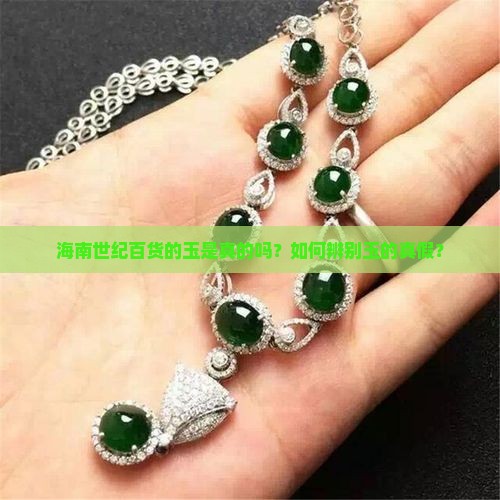 海南世纪百货的玉是真的吗