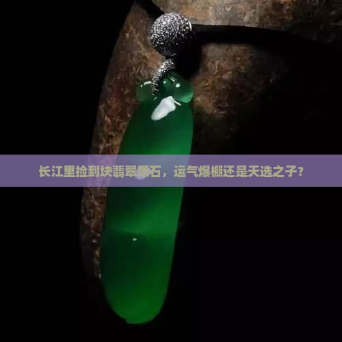 长江翡翠原石