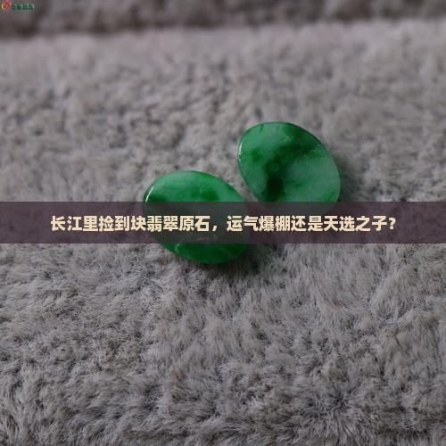 长江翡翠原石