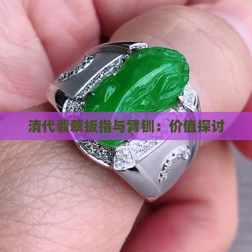 清代翡翠臂钏值钱吗