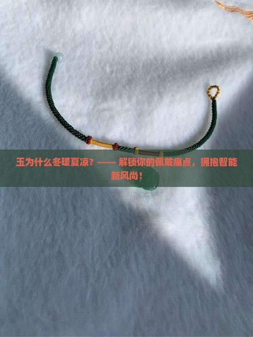 玉为什么冬暖夏凉