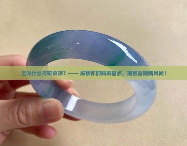 玉为什么冬暖夏凉