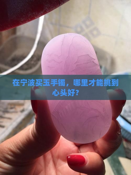 宁波买玉手镯去哪里买比较好