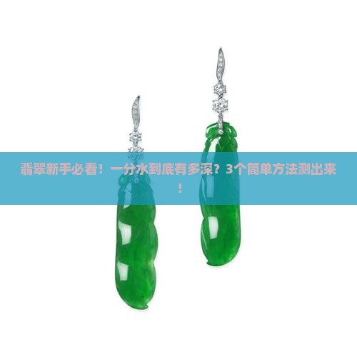 翡翠一分水等于多少厘米