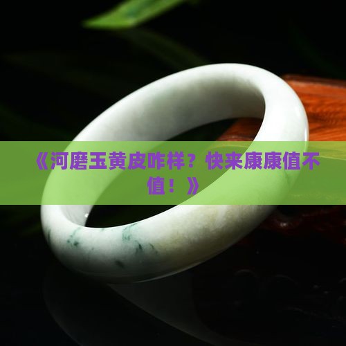 河磨玉黄皮好不