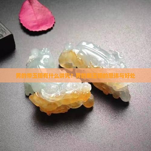 男的带玉镯有什么讲究