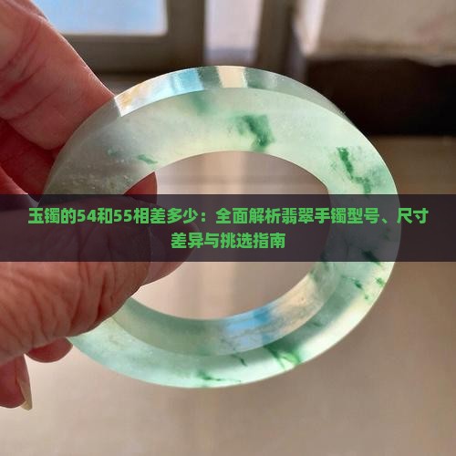玉镯的54和55相差多少