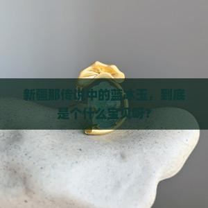 新疆蓝冰玉属于什么玉