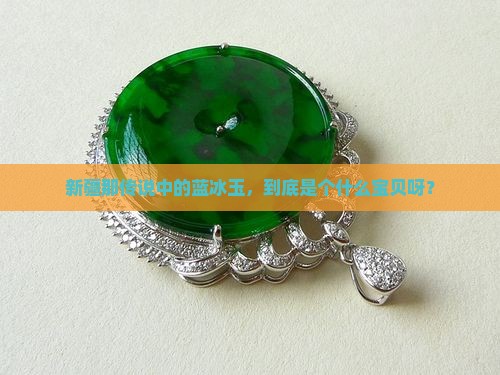 新疆蓝冰玉属于什么玉