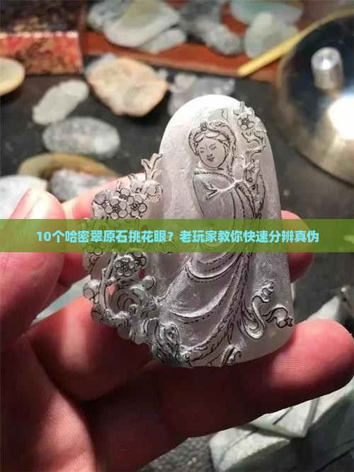 哈密翠原石
