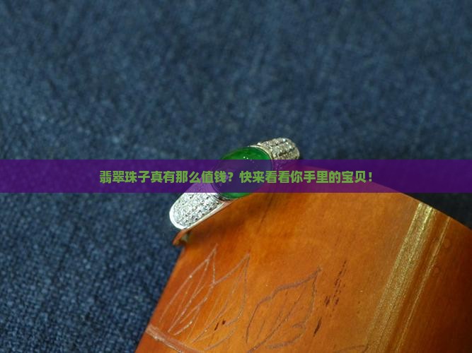翡翠珠子值钱吗