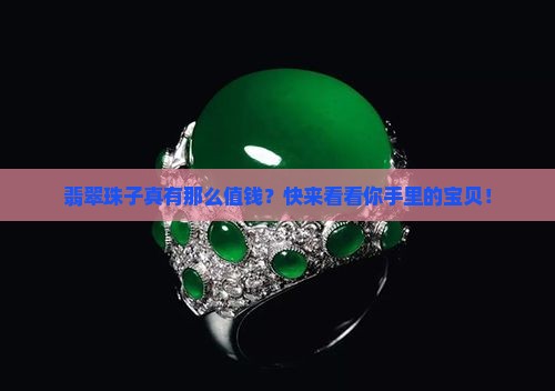 翡翠珠子值钱吗