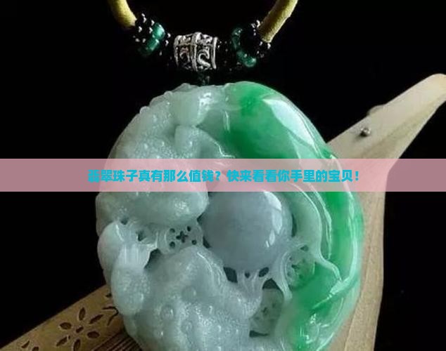 翡翠珠子值钱吗