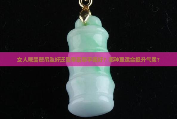 女人戴翡翠吊坠好还是带翡翠手镯好