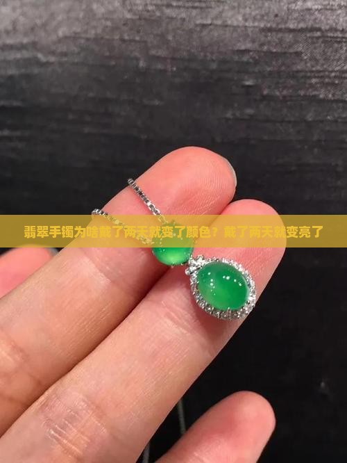 翡翠手镯为啥戴了两天就变了