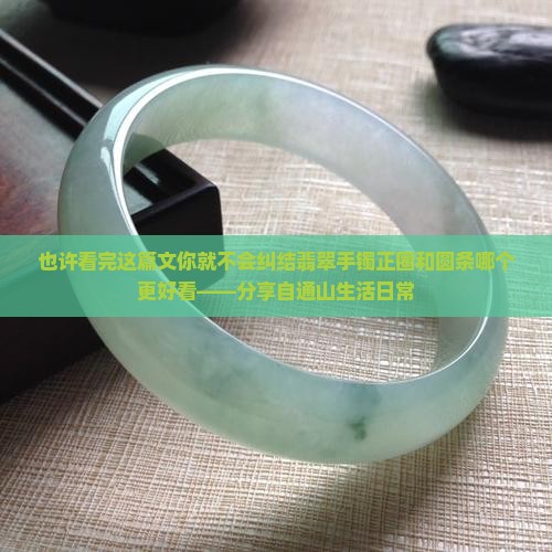 翡翠手镯正圈和圆条哪个好看
