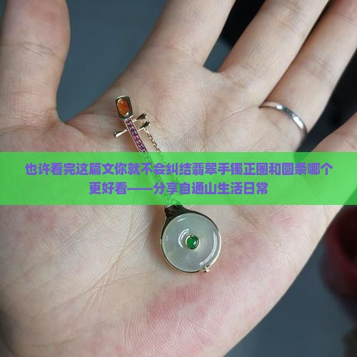 翡翠手镯正圈和圆条哪个好看