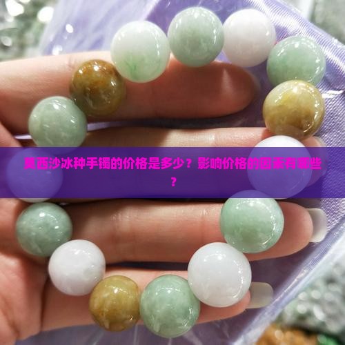 莫西沙冰种手镯多少钱一个