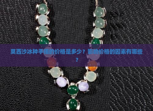 莫西沙冰种手镯多少钱一个