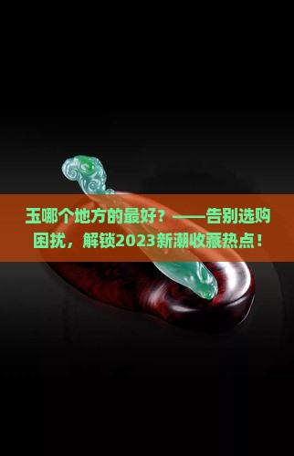 玉哪个地方的最好