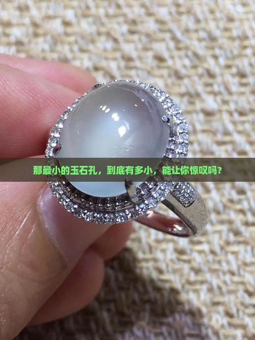 最小的玉石孔是多大