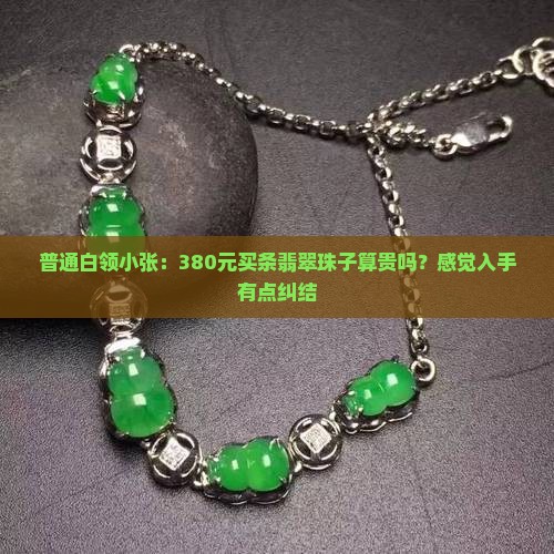 翡翠珠子一条380贵吗