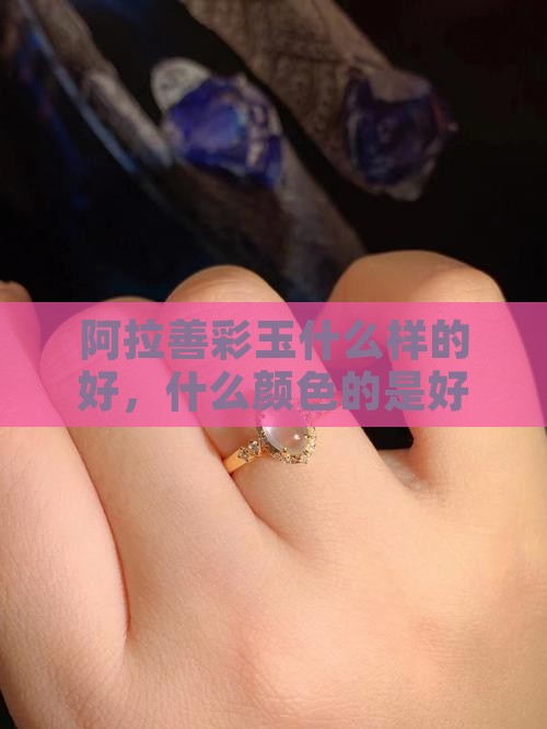阿拉善彩玉什么样的好