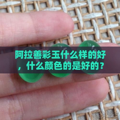 阿拉善彩玉什么样的好