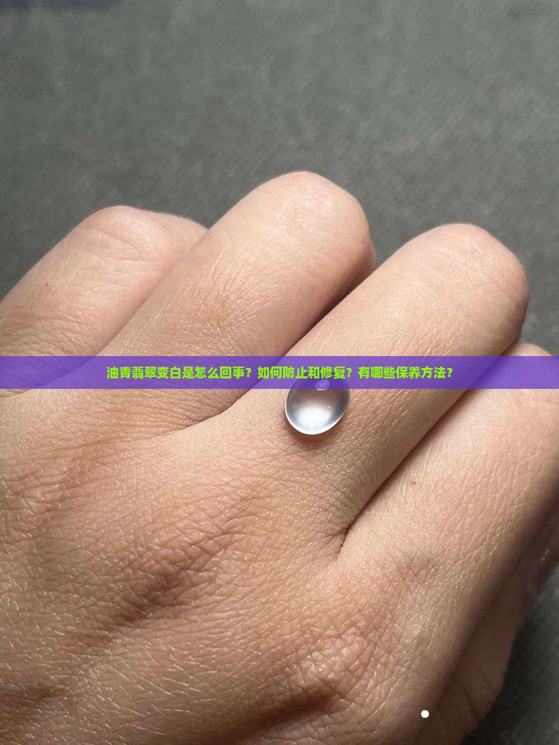 油青翡翠变白