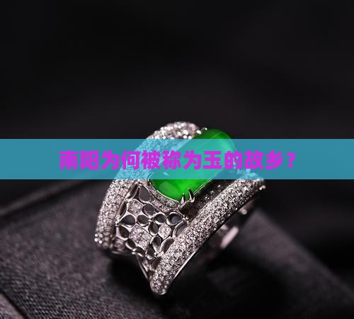 河南南阳为什么是玉都