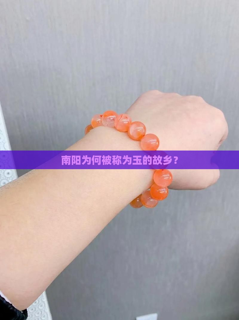 河南南阳为什么是玉都