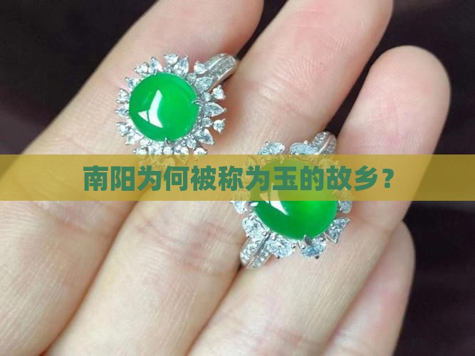 河南南阳为什么是玉都