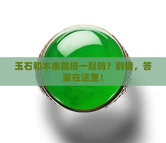 玉石手串可以和木质手串一起带吗