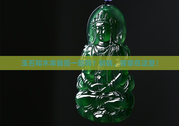 玉石手串可以和木质手串一起带吗