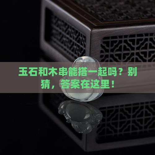 玉石手串可以和木质手串一起带吗