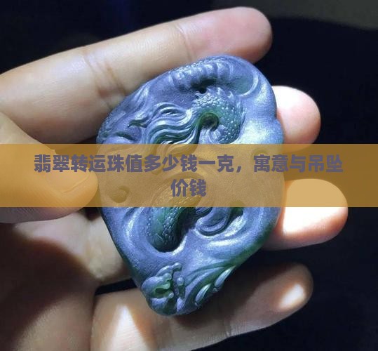 翡翠转运珠值多少钱一克