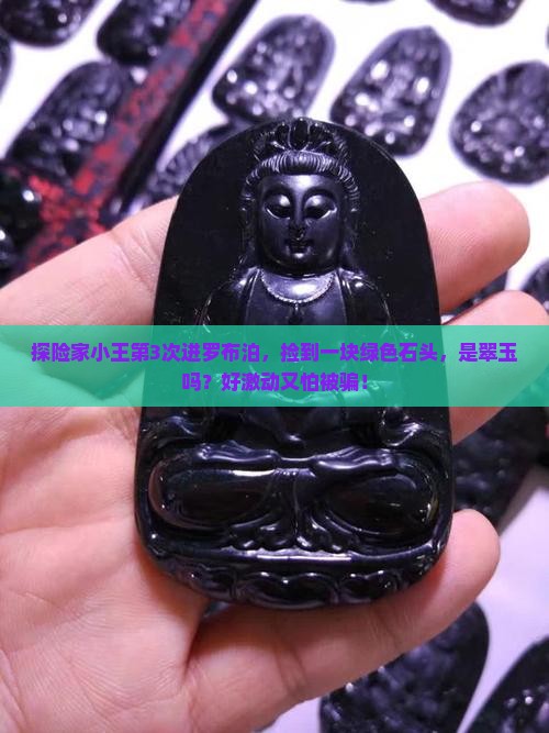 新疆罗布泊有翠玉吗