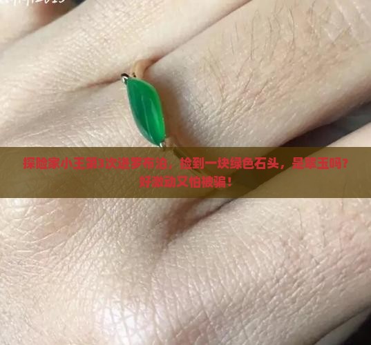 新疆罗布泊有翠玉吗