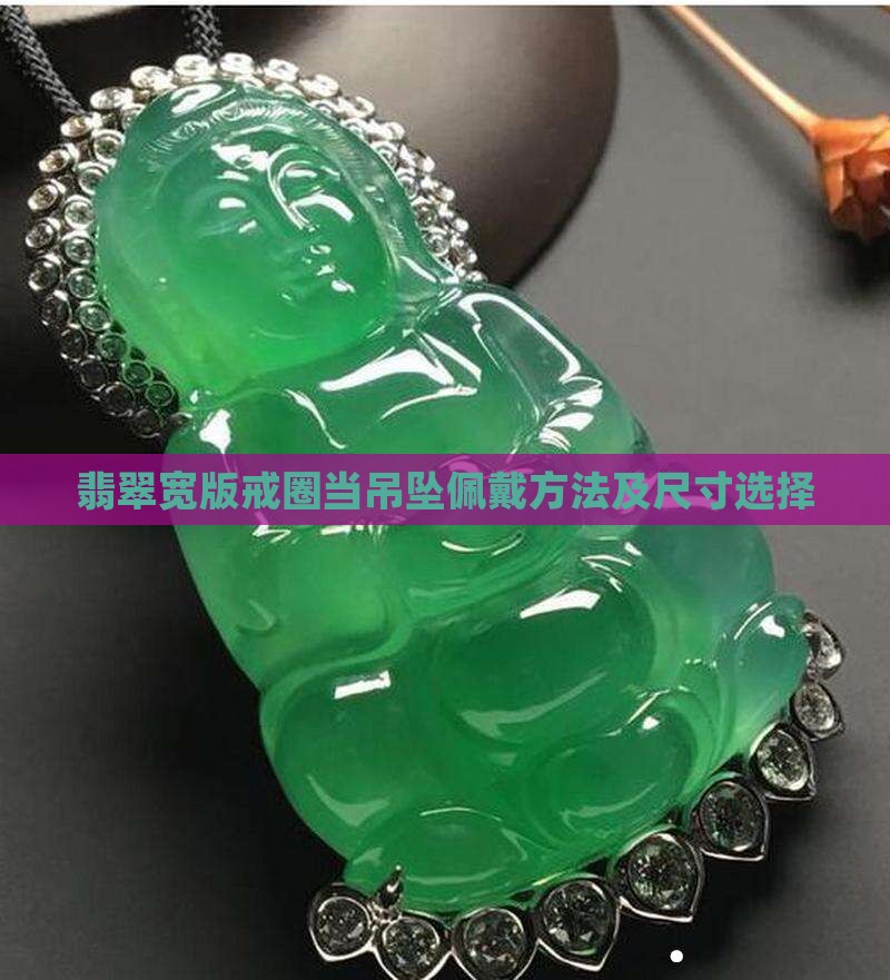 翡翠宽版戒圈