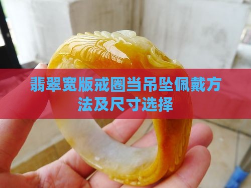 翡翠宽版戒圈