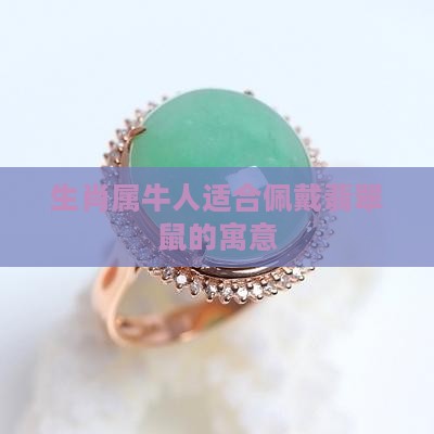 属牛的带翡翠鼠