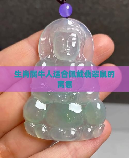 属牛的带翡翠鼠