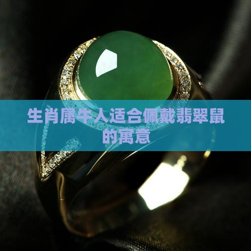 属牛的带翡翠鼠