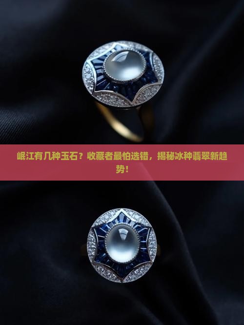 岷江有几种玉石 岷江有几种玉石