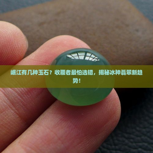 岷江有几种玉石 岷江有几种玉石