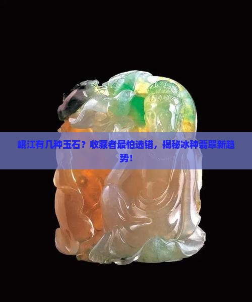 岷江有几种玉石 岷江有几种玉石