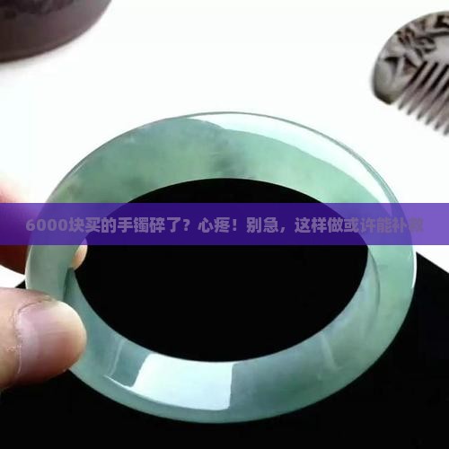 6000翡翠手镯