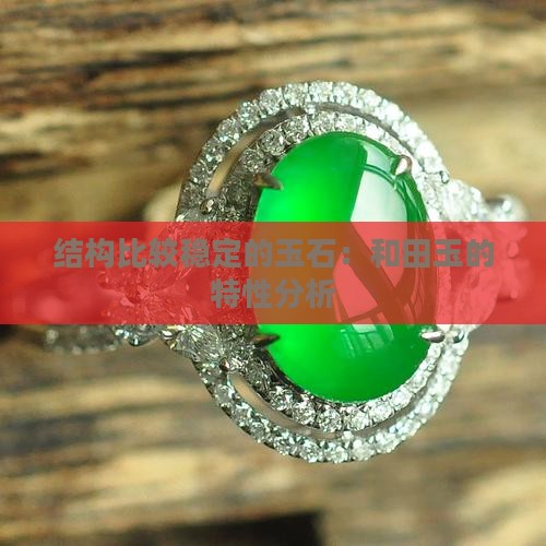 结构比较稳定的玉石 结构比较稳定的玉石