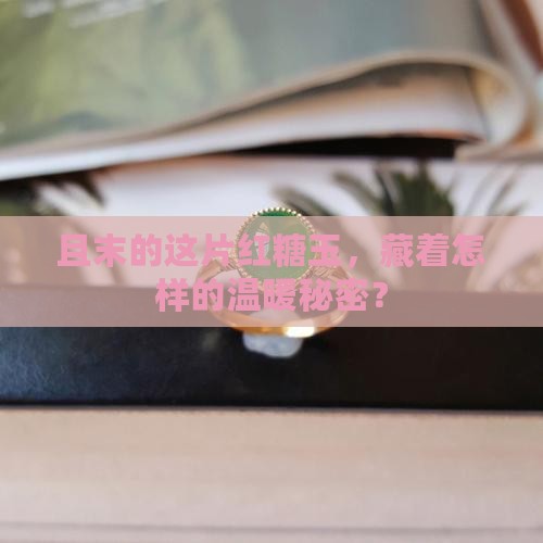 新疆且末红糖玉